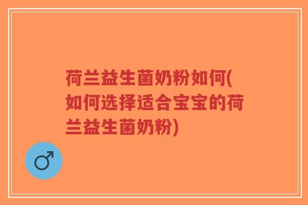 荷兰益生菌奶粉如何(如何选择适合宝宝的荷兰益生菌奶粉)-第1张图片-超越 荷兰益生菌奶粉如何(如何选择适合宝宝的荷兰益生菌奶粉)-第1张图片-超越