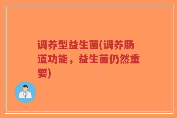 调养型益生菌(调养肠道功能,益生菌仍然重要)-第1张图片-超越 调养型益生菌(调养肠道功能,益生菌仍然重要)-第1张图片-超越