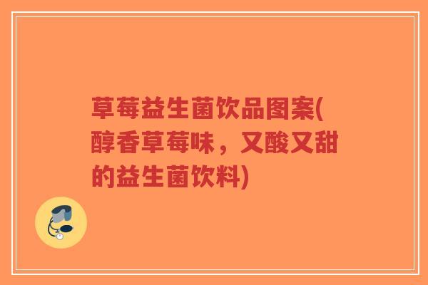 草莓益生菌饮品图案(醇香草莓味,又酸又甜的益生菌饮料)-第1张图片-超越 草莓益生菌饮品图案(醇香草莓味,又酸又甜的益生菌饮料)-第1张图片-超越