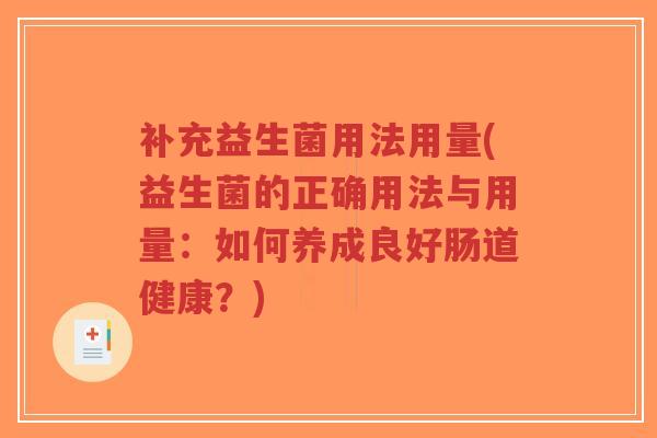 补充益生菌用法用量(益生菌的正确用法与用量:如何养成良好肠道健康?)-第1张图片-超越 补充益生菌用法用量(益生菌的正确用法与用量:如何养成良好肠道健康?)-第1张图片-超越