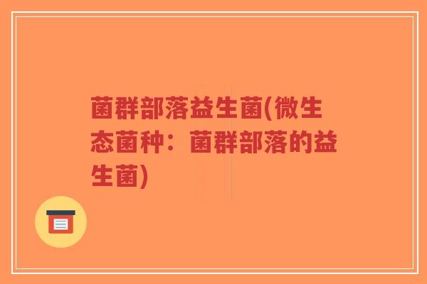 菌群部落益生菌(微生态菌种:菌群部落的益生菌)-第1张图片-超越 菌群部落益生菌(微生态菌种:菌群部落的益生菌)-第1张图片-超越