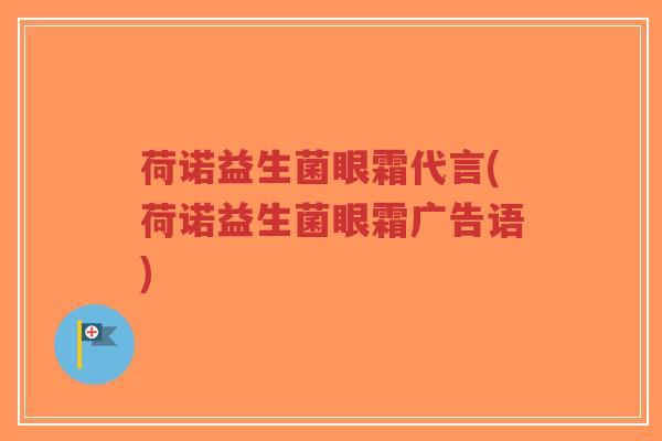 荷诺益生菌眼霜代言(荷诺益生菌眼霜广告语)-第1张图片-超越