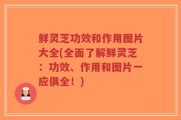 鲜灵芝功效和作用图片大全(全面了解鲜灵芝:功效、作用和图片一应俱全!)-第1张图片-超越 鲜灵芝功效和作用图片大全(全面了解鲜灵芝:功效、作用和图片一应俱全!)-第1张图片-超越