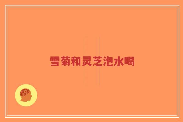 雪菊和灵芝泡水喝-第1张图片-超越