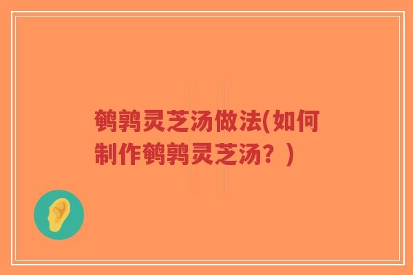 鹌鹑灵芝汤做法(如何制作鹌鹑灵芝汤?)-第1张图片-超越 鹌鹑灵芝汤做法(如何制作鹌鹑灵芝汤?)-第1张图片-超越