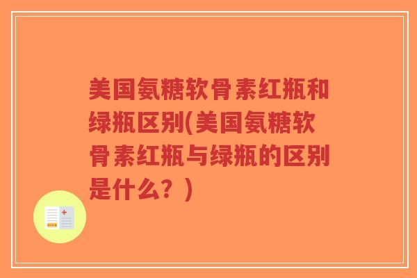美国氨糖软骨素红瓶和绿瓶区别(美国氨糖软骨素红瓶与绿瓶的区别是什么?)-第1张图片-超越 美国氨糖软骨素红瓶和绿瓶区别(美国氨糖软骨素红瓶与绿瓶的区别是什么?)-第1张图片-超越