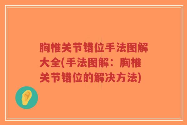 胸椎关节错位手法图解大全(手法图解:胸椎关节错位的解决方法)-第1张图片-超越 胸椎关节错位手法图解大全(手法图解:胸椎关节错位的解决方法)-第1张图片-超越