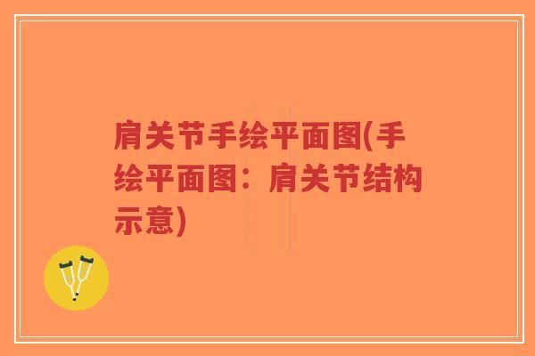 肩关节手绘平面图(手绘平面图:肩关节结构示意)-第1张图片-超越 肩关节手绘平面图(手绘平面图:肩关节结构示意)-第1张图片-超越