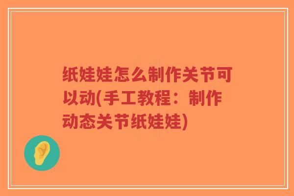 纸娃娃怎么制作关节可以动(手工教程:制作动态关节纸娃娃)-第1张图片-超越 纸娃娃怎么制作关节可以动(手工教程:制作动态关节纸娃娃)-第1张图片-超越
