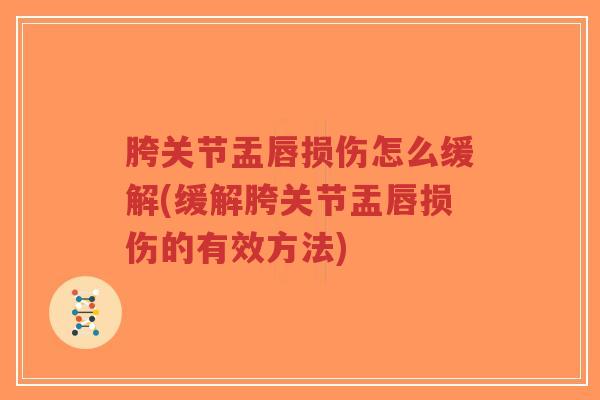 胯关节盂唇损伤怎么缓解(缓解胯关节盂唇损伤的有效方法)-第1张图片-超越