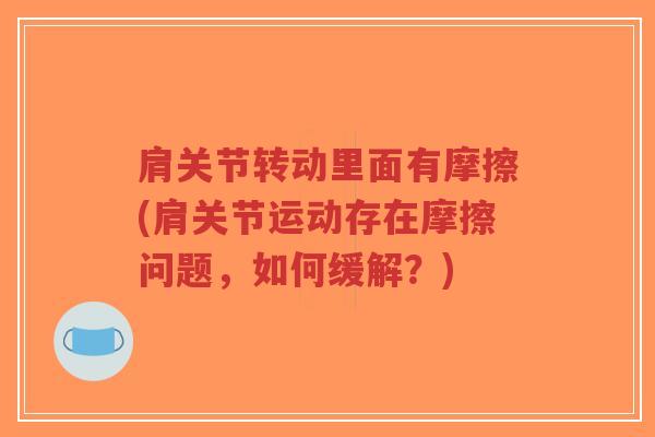 肩关节转动里面有摩擦(肩关节运动存在摩擦问题,如何缓解?)-第1张图片-超越 肩关节转动里面有摩擦(肩关节运动存在摩擦问题,如何缓解?)-第1张图片-超越