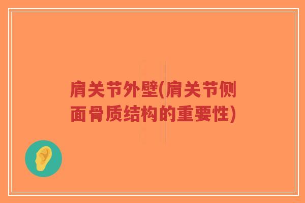肩关节外壁(肩关节侧面骨质结构的重要性)-第1张图片-超越 肩关节外壁(肩关节侧面骨质结构的重要性)-第1张图片-超越