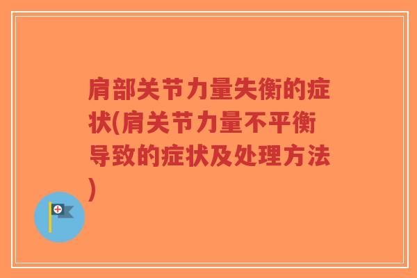 肩部关节力量失衡的症状(肩关节力量不平衡导致的症状及处理方法)-第1张图片-超越 肩部关节力量失衡的症状(肩关节力量不平衡导致的症状及处理方法)-第1张图片-超越