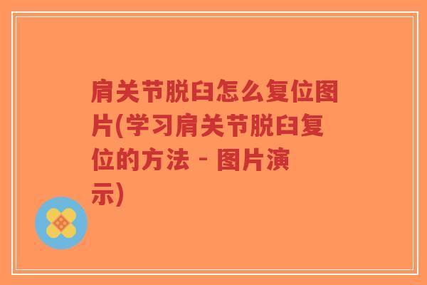 肩关节脱臼怎么复位图片(学习肩关节脱臼复位的方法 - 图片演示)-第1张图片-超越 肩关节脱臼怎么复位图片(学习肩关节脱臼复位的方法 - 图片演示)-第1张图片-超越