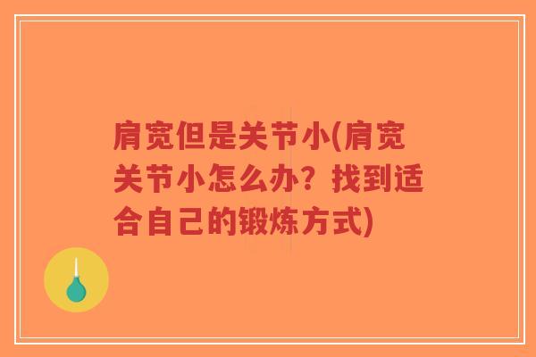 肩宽但是关节小(肩宽关节小怎么办?找到适合自己的锻炼方式)-第1张图片-超越 肩宽但是关节小(肩宽关节小怎么办?找到适合自己的锻炼方式)-第1张图片-超越