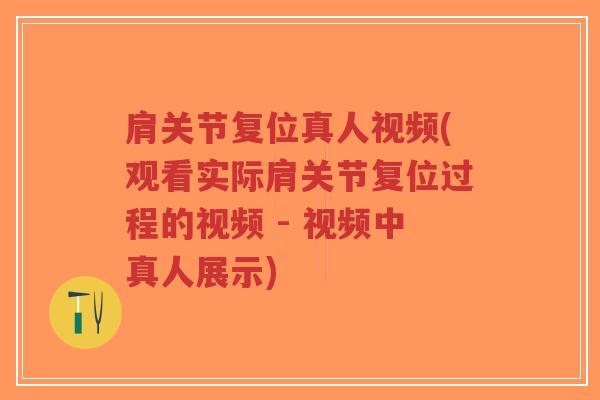 肩关节复位真人视频(观看实际肩关节复位过程的视频 - 视频中真人展示)-第1张图片-超越 肩关节复位真人视频(观看实际肩关节复位过程的视频 - 视频中真人展示)-第1张图片-超越