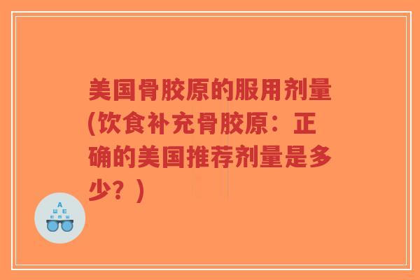 美国骨胶原的服用剂量(饮食补充骨胶原：正确的美国推荐剂量是多少？)-第1张图片-超越