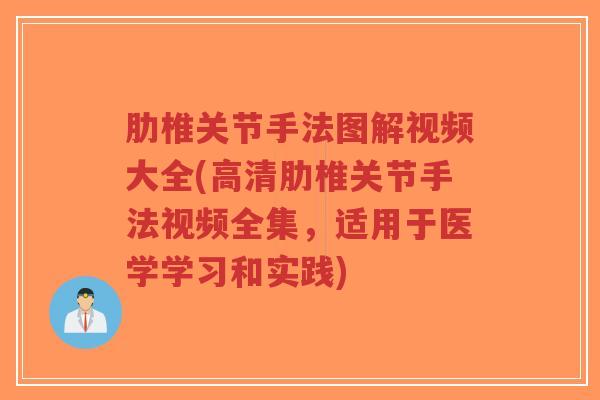 肋椎关节手法图解视频大全(高清肋椎关节手法视频全集,适用于医学学习和实践)-第1张图片-超越 肋椎关节手法图解视频大全(高清肋椎关节手法视频全集,适用于医学学习和实践)-第1张图片-超越