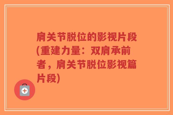 肩关节脱位的影视片段(重建力量：双肩承前者，肩关节脱位影视篇片段)-第1张图片-超越