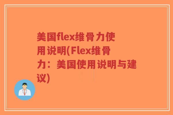 美国flex维骨力使用说明(Flex维骨力:美国使用说明与建议)-第1张图片-超越 美国flex维骨力使用说明(Flex维骨力:美国使用说明与建议)-第1张图片-超越