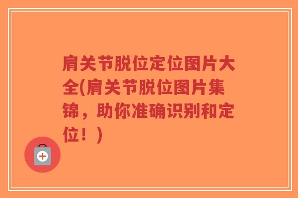 肩关节脱位定位图片大全(肩关节脱位图片集锦,助你准确识别和定位!)-第1张图片-超越 肩关节脱位定位图片大全(肩关节脱位图片集锦,助你准确识别和定位!)-第1张图片-超越