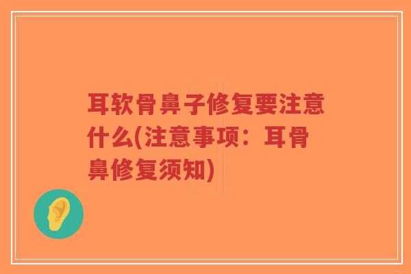耳软骨鼻子修复要注意什么(注意事项:耳骨鼻修复须知)-第1张图片-超越 耳软骨鼻子修复要注意什么(注意事项:耳骨鼻修复须知)-第1张图片-超越