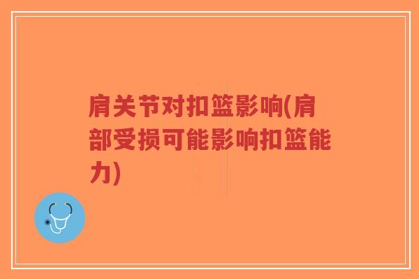 肩关节对扣篮影响(肩部受损可能影响扣篮能力)-第1张图片-超越 肩关节对扣篮影响(肩部受损可能影响扣篮能力)-第1张图片-超越