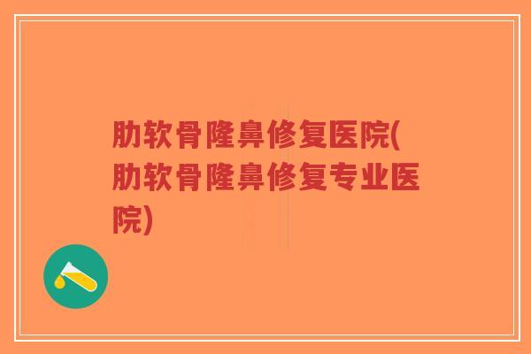 肋软骨隆鼻修复医院(肋软骨隆鼻修复专业医院)-第1张图片-超越 肋软骨隆鼻修复医院(肋软骨隆鼻修复专业医院)-第1张图片-超越