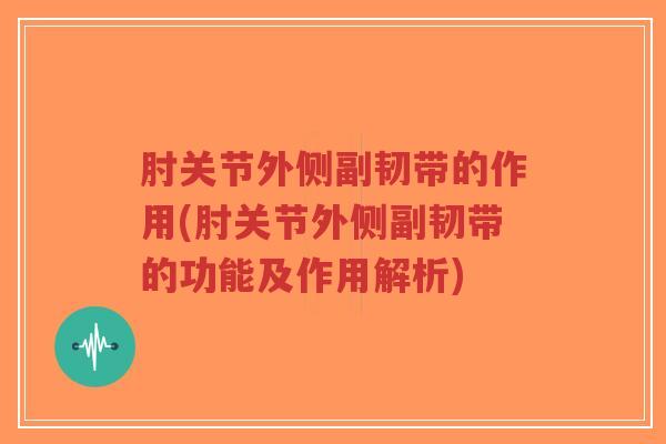 肘关节外侧副韧带的作用(肘关节外侧副韧带的功能及作用解析)-第1张图片-超越 肘关节外侧副韧带的作用(肘关节外侧副韧带的功能及作用解析)-第1张图片-超越