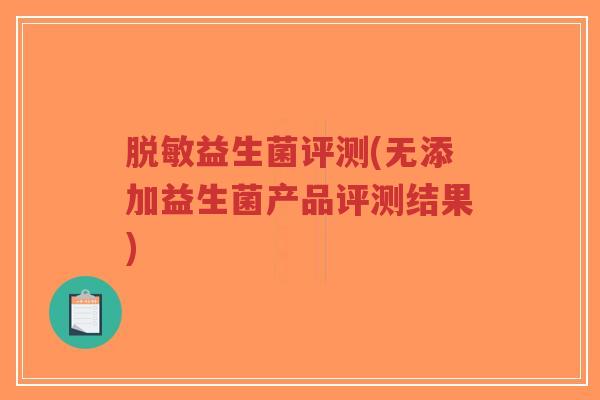 脱敏益生菌评测(无添加益生菌产品评测结果)-第1张图片-超越 脱敏益生菌评测(无添加益生菌产品评测结果)-第1张图片-超越