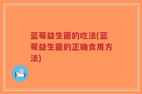 蓝莓益生菌的吃法(蓝莓益生菌的正确食用方法)-第1张图片-超越 蓝莓益生菌的吃法(蓝莓益生菌的正确食用方法)-第1张图片-超越