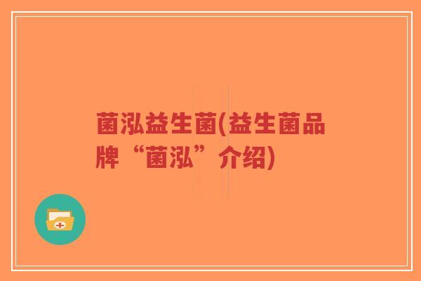 菌泓益生菌(益生菌品牌“菌泓”介绍)-第1张图片-超越