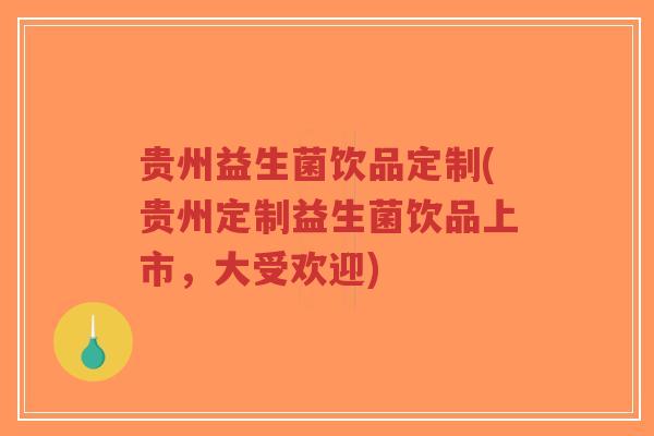 贵州益生菌饮品定制(贵州定制益生菌饮品上市,大受欢迎)-第1张图片-超越 贵州益生菌饮品定制(贵州定制益生菌饮品上市,大受欢迎)-第1张图片-超越