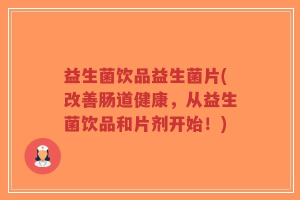 益生菌饮品益生菌片(改善肠道健康,从益生菌饮品和片剂开始!)-第1张图片-超越 益生菌饮品益生菌片(改善肠道健康,从益生菌饮品和片剂开始!)-第1张图片-超越