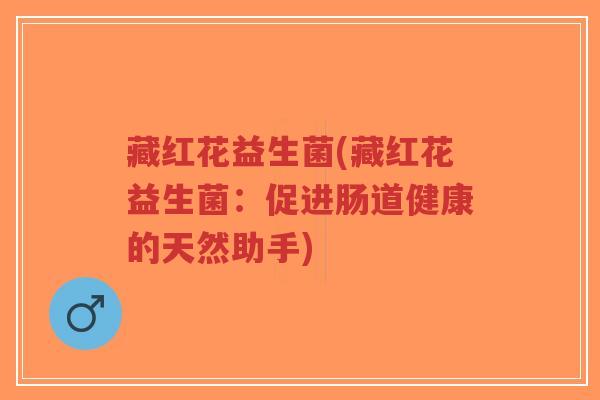 藏红花益生菌(藏红花益生菌:促进肠道健康的天然助手)-第1张图片-超越 藏红花益生菌(藏红花益生菌:促进肠道健康的天然助手)-第1张图片-超越