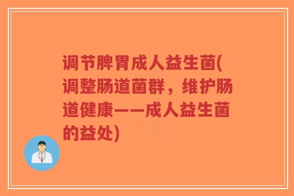调节脾胃成人益生菌(调整肠道菌群,维护肠道健康——成人益生菌的益处)-第1张图片-超越 调节脾胃成人益生菌(调整肠道菌群,维护肠道健康——成人益生菌的益处)-第1张图片-超越