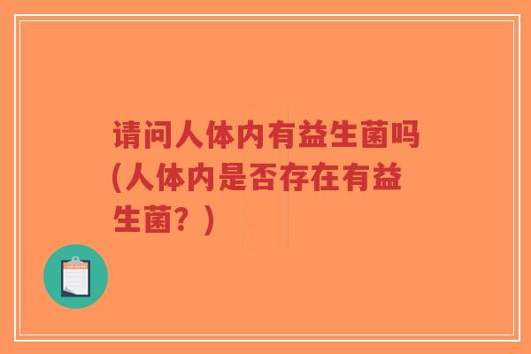 请问人体内有益生菌吗(人体内是否存在有益生菌?)-第1张图片-超越 请问人体内有益生菌吗(人体内是否存在有益生菌?)-第1张图片-超越
