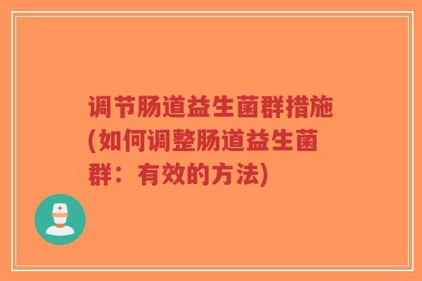调节肠道益生菌群措施(如何调整肠道益生菌群：有效的方法)-第1张图片-超越