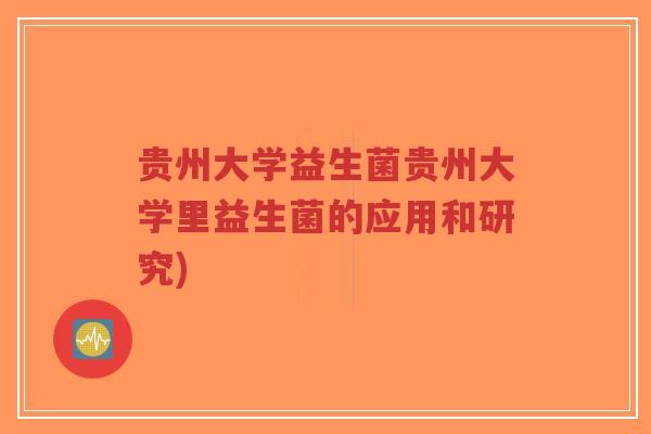 贵州大学益生菌贵州大学里益生菌的应用和研究)-第1张图片-超越 贵州大学益生菌贵州大学里益生菌的应用和研究)-第1张图片-超越