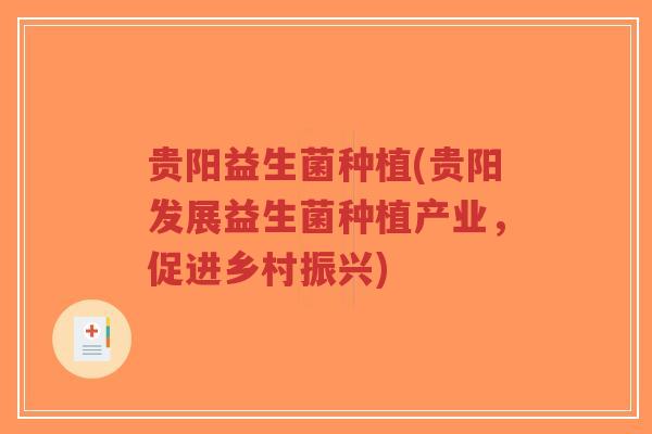 贵阳益生菌种植(贵阳发展益生菌种植产业,促进乡村振兴)-第1张图片-超越 贵阳益生菌种植(贵阳发展益生菌种植产业,促进乡村振兴)-第1张图片-超越