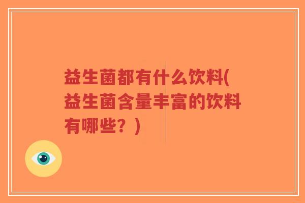 益生菌都有什么饮料(益生菌含量丰富的饮料有哪些？)-第1张图片-超越
