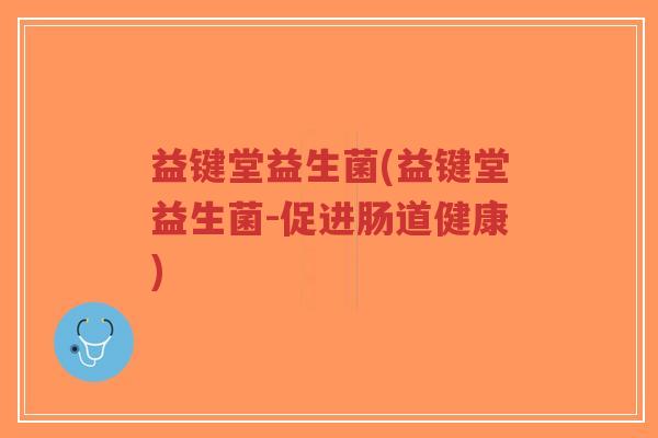 益键堂益生菌(益键堂益生菌-促进肠道健康)-第1张图片-超越 益键堂益生菌(益键堂益生菌-促进肠道健康)-第1张图片-超越
