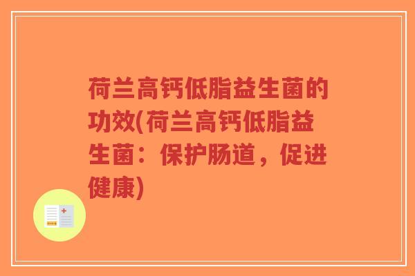 荷兰高钙低脂益生菌的功效(荷兰高钙低脂益生菌:保护肠道,促进健康)-第1张图片-超越 荷兰高钙低脂益生菌的功效(荷兰高钙低脂益生菌:保护肠道,促进健康)-第1张图片-超越