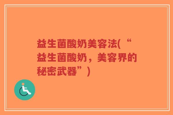 益生菌酸奶美容法(“益生菌酸奶,美容界的秘密武器”)-第1张图片-超越 益生菌酸奶美容法(“益生菌酸奶,美容界的秘密武器”)-第1张图片-超越