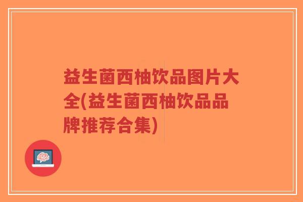 益生菌西柚饮品图片大全(益生菌西柚饮品品牌推荐合集)-第1张图片-超越 益生菌西柚饮品图片大全(益生菌西柚饮品品牌推荐合集)-第1张图片-超越