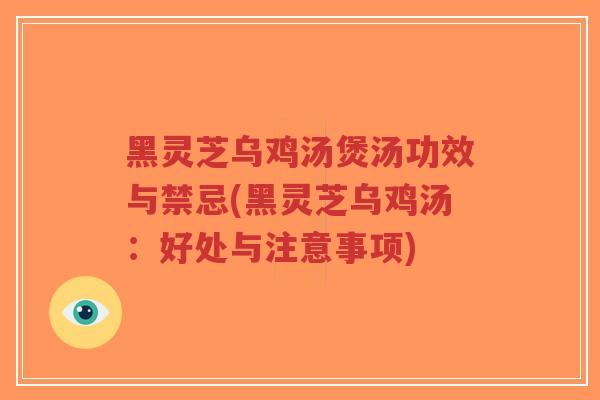 黑灵芝乌鸡汤煲汤功效与禁忌(黑灵芝乌鸡汤:好处与注意事项)-第1张图片-超越 黑灵芝乌鸡汤煲汤功效与禁忌(黑灵芝乌鸡汤:好处与注意事项)-第1张图片-超越