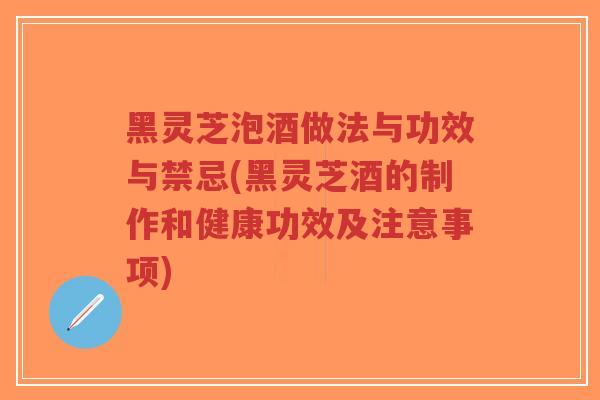 黑灵芝泡酒做法与功效与禁忌(黑灵芝酒的制作和健康功效及注意事项)-第1张图片-超越 黑灵芝泡酒做法与功效与禁忌(黑灵芝酒的制作和健康功效及注意事项)-第1张图片-超越
