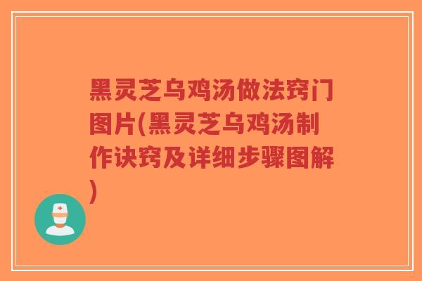 黑灵芝乌鸡汤做法窍门图片(黑灵芝乌鸡汤制作诀窍及详细步骤图解)-第1张图片-超越 黑灵芝乌鸡汤做法窍门图片(黑灵芝乌鸡汤制作诀窍及详细步骤图解)-第1张图片-超越