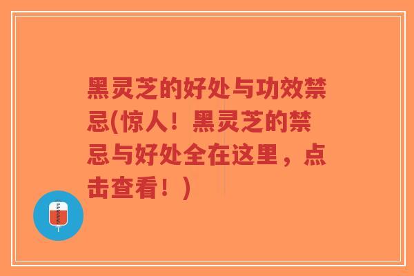 黑灵芝的好处与功效禁忌(惊人!黑灵芝的禁忌与好处全在这里,点击查看!)-第1张图片-超越 黑灵芝的好处与功效禁忌(惊人!黑灵芝的禁忌与好处全在这里,点击查看!)-第1张图片-超越