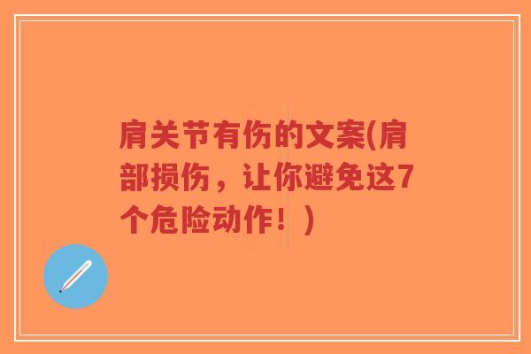 肩关节有伤的文案(肩部损伤,让你避免这7个危险动作!)-第1张图片-超越 肩关节有伤的文案(肩部损伤,让你避免这7个危险动作!)-第1张图片-超越